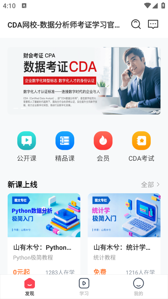 CDA数据分析师app v4.13.41