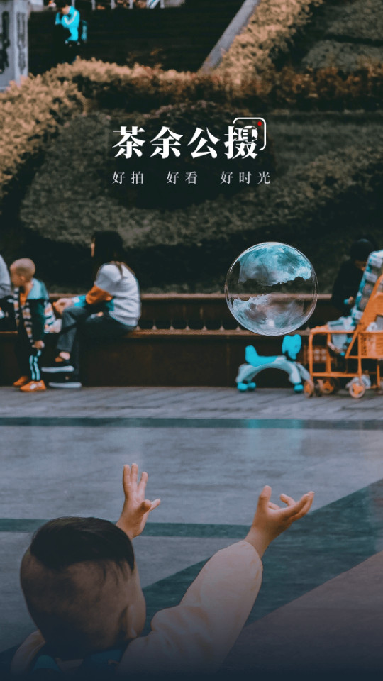 茶余公摄app v4.46.1