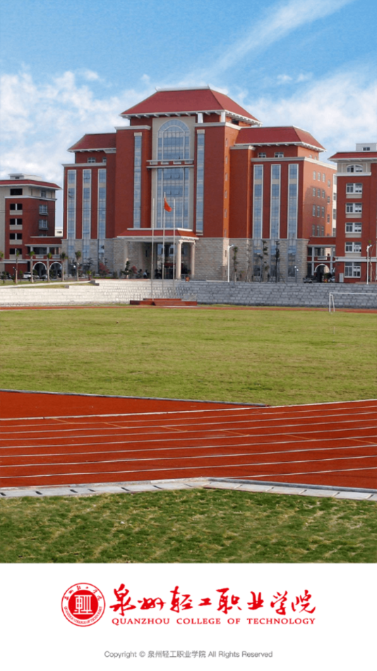 泉州轻工学院app v3.2.0