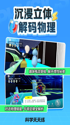 科学天天练下载 v1.05.03