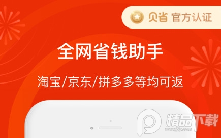 贝返利购物返利平台