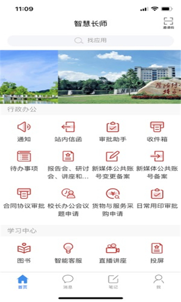 智慧长师APP v3.2