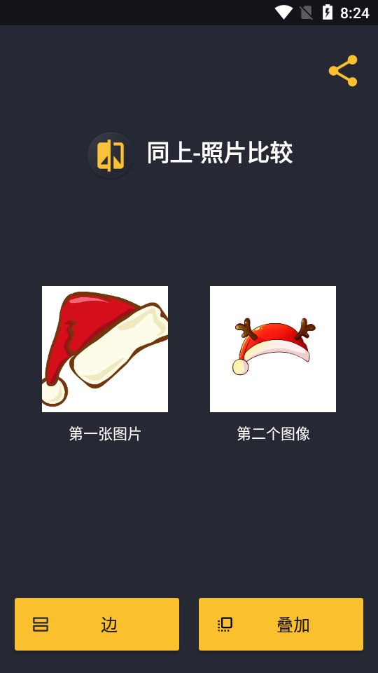 同上照片比较app v1.3