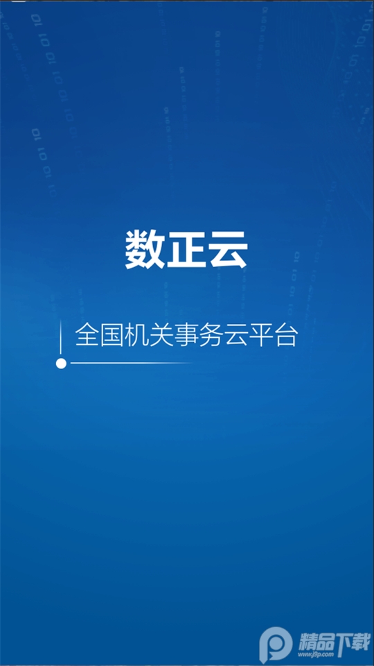 数正云app安卓 v2.1.1