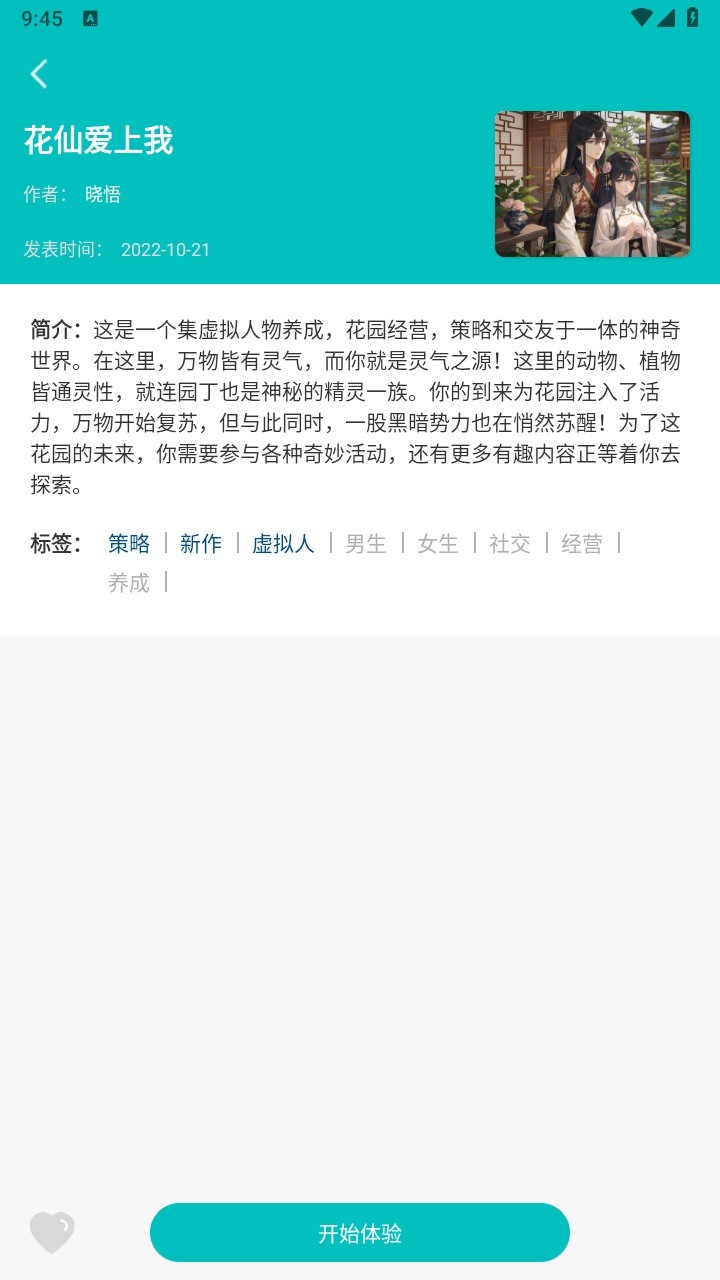 花仙爱上我最新版 1.0.0安卓版 v1.0.0