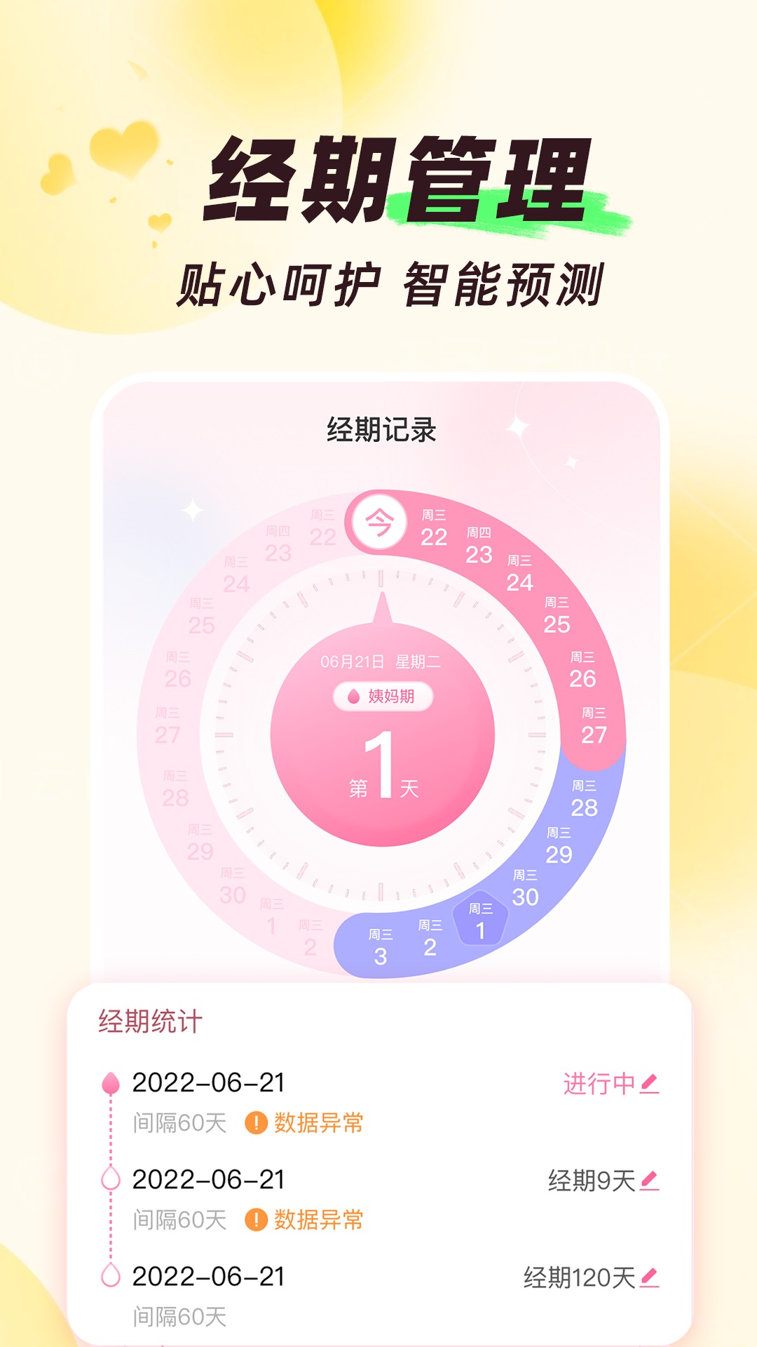 大姨妈月历软件 v1.2.2