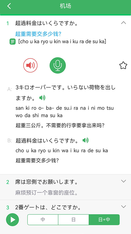 日语发音词汇会话app v3.8.3
