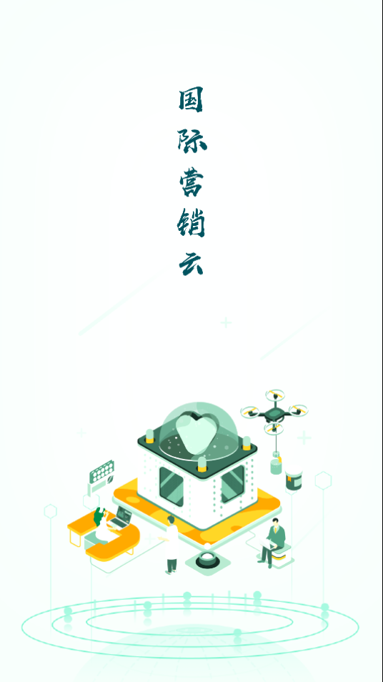 国际营销云app v1.2.3