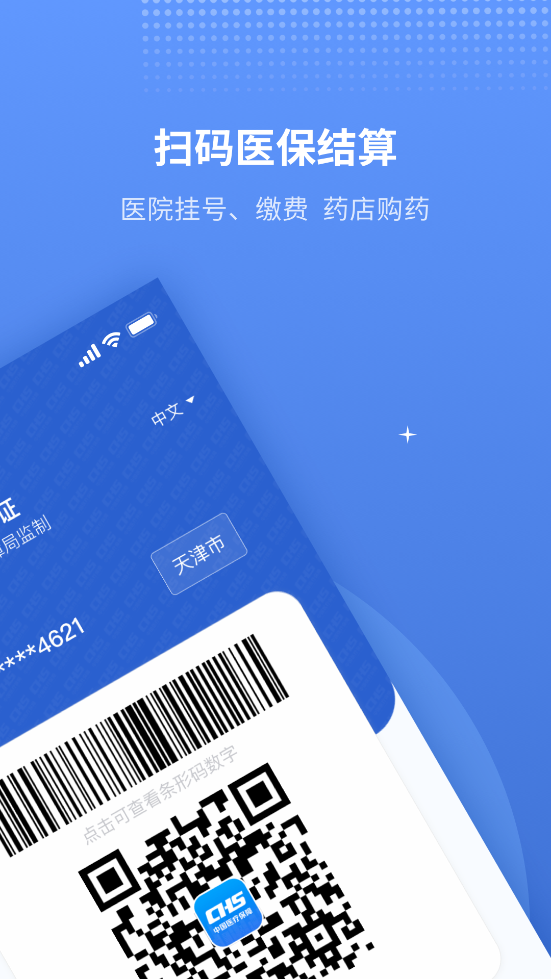 津医保app下载官方 v6.8.1