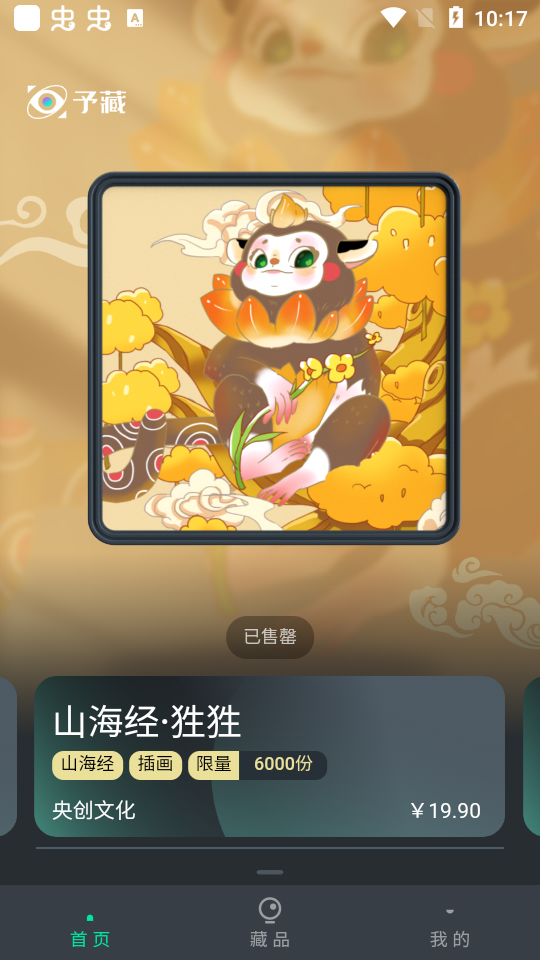 予藏数字藏品app安卓版 v1.0.0