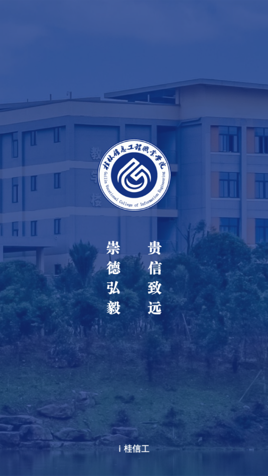 i桂信工app v1.4.3035