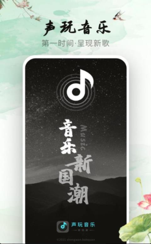 声玩音乐安卓版 v1.9.6