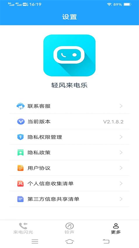 轻风来电乐软件 v2.1.8.2