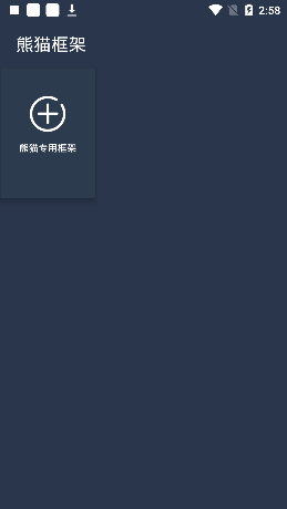 熊猫框架官方版本 1.0安卓版 v1.0