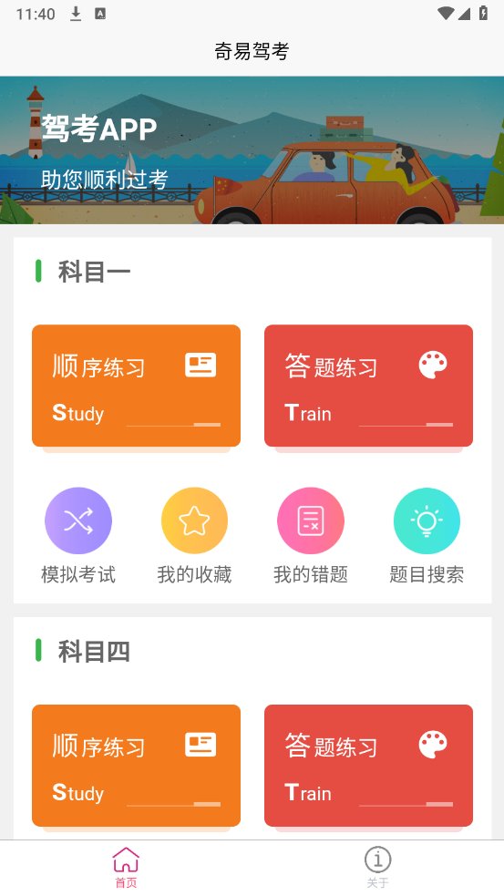 奇易驾考app v1.0.0