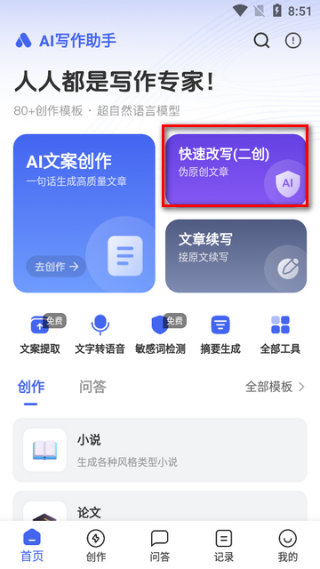 AI写作助手app手机版