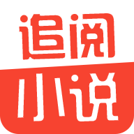 追阅小说最新版 2.0.1 安卓版 v2.0.1