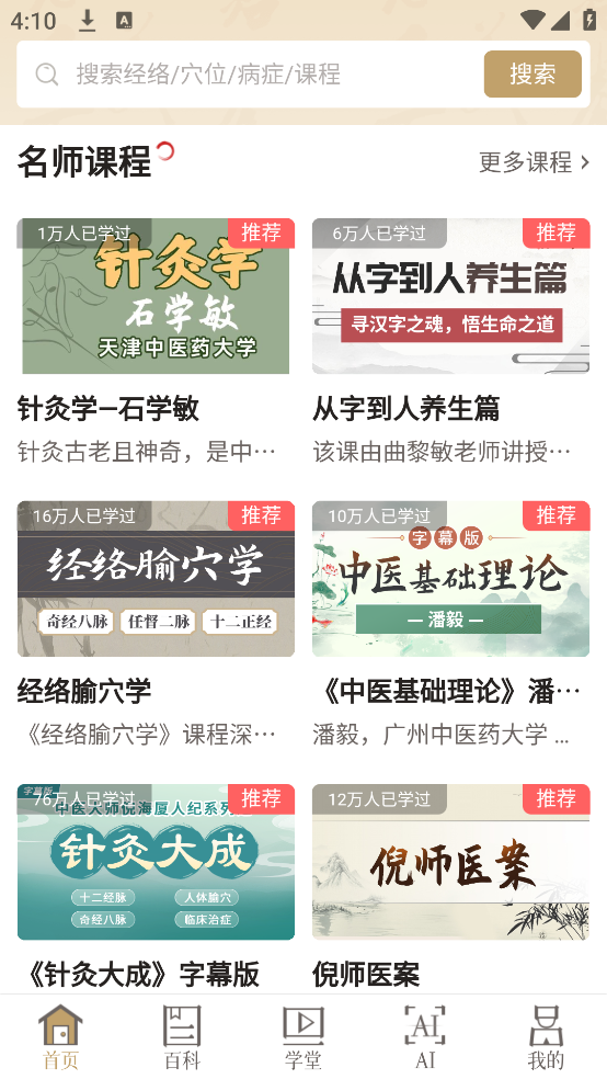 知源经络穴位app v3.11.0