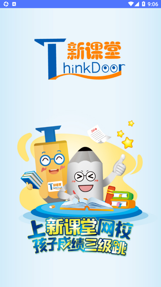 新课堂网校app v1.0.6