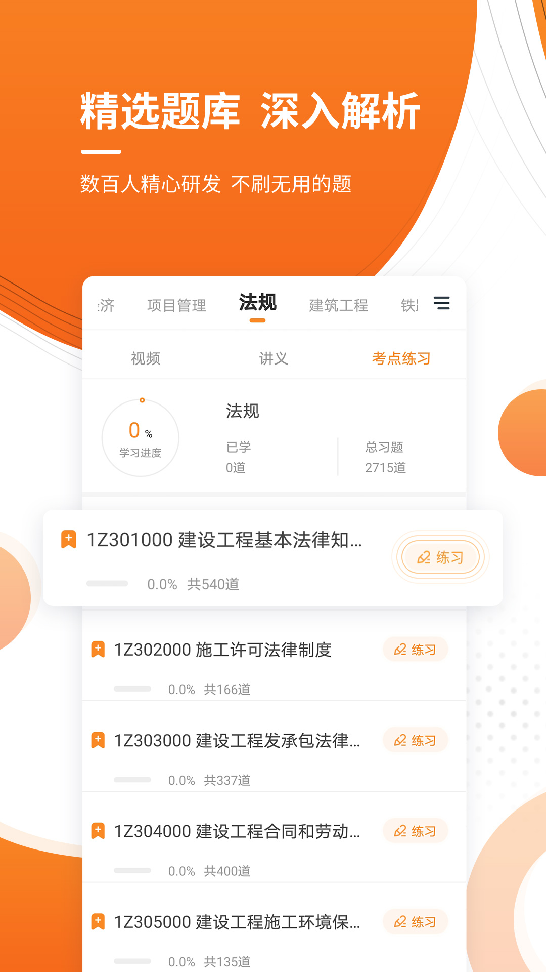 建造师准题库app v4.87