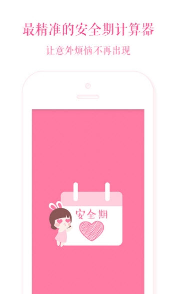安全期计算器app单机 v1.5.3