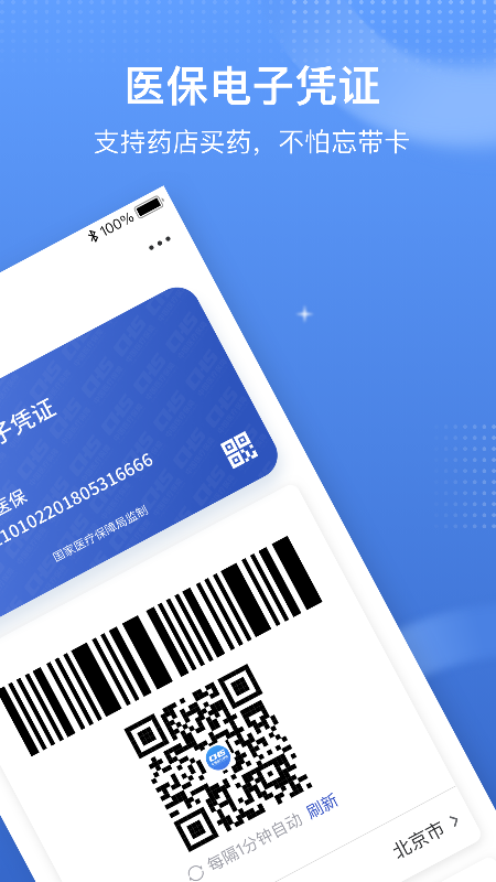 国家医保服务平台app官方版下载安装 v1.3.30.8100