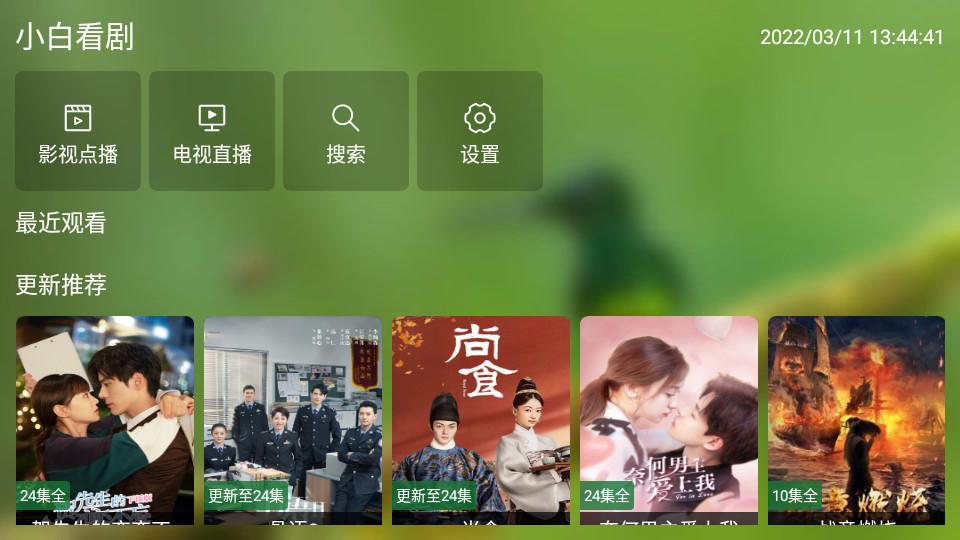 小白看剧app v3.0.1