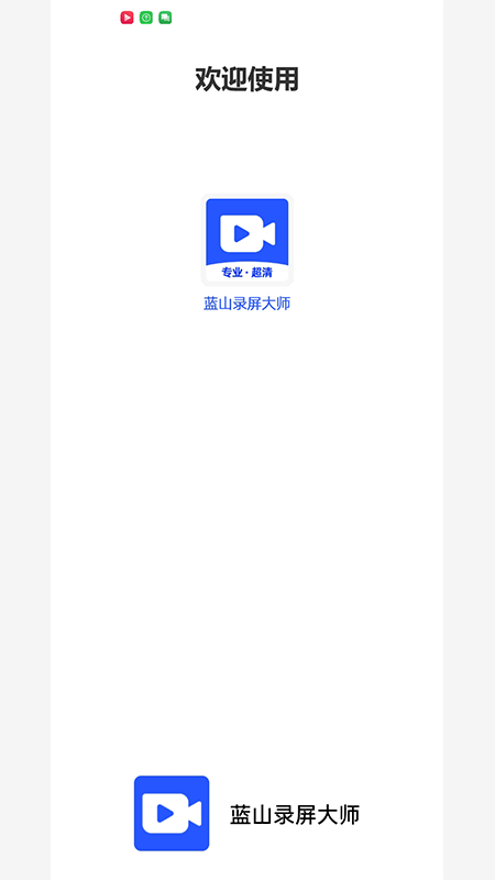 蓝山录屏大师软件 v1.0.7