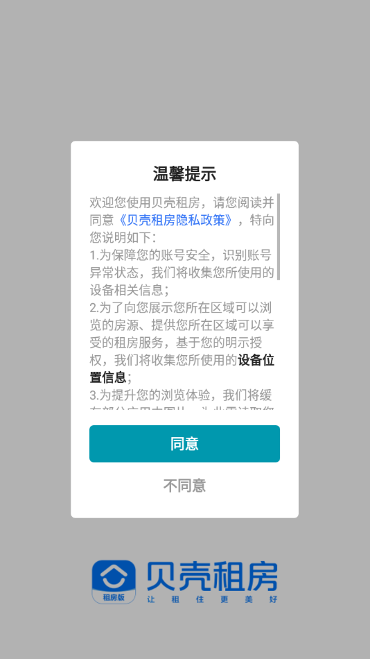 贝壳租房app下载安装 v1.7.40