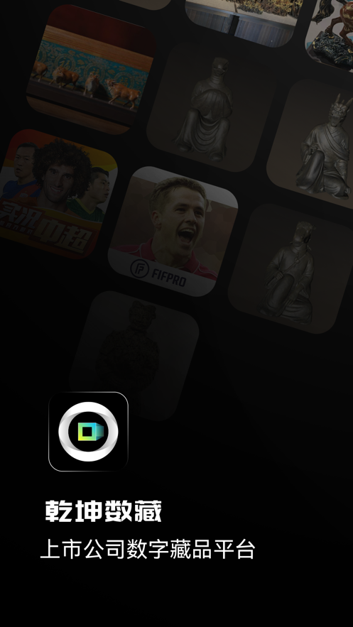 乾坤数藏app v1.2