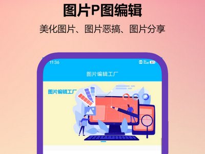 图片编辑工厂安卓版