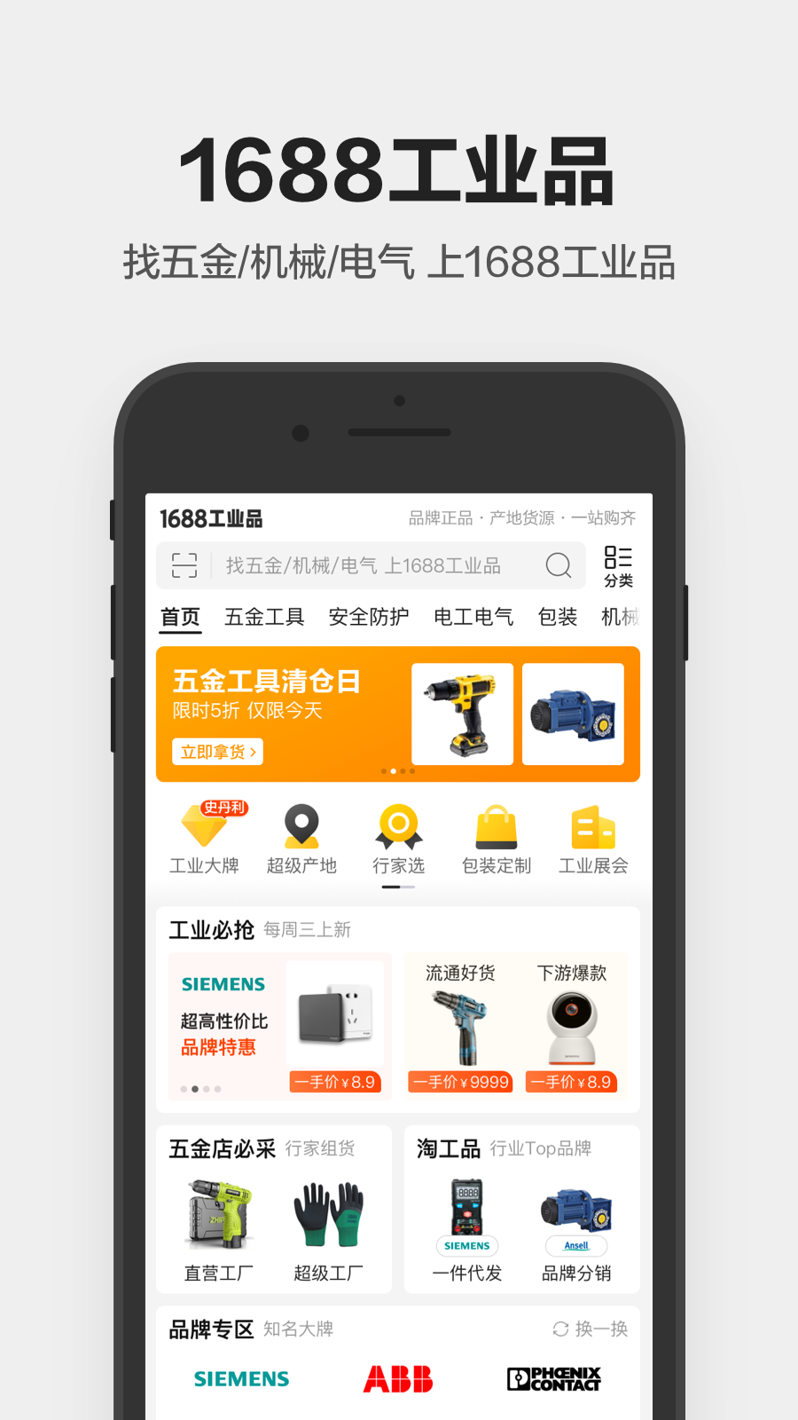 1688工业品采购平台 v2.12.0.1