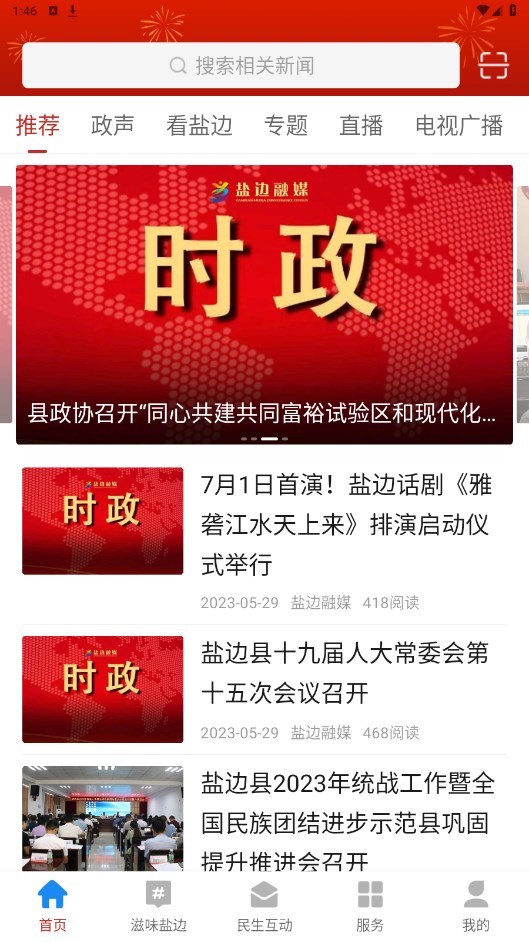 盐边融媒app 2.5.2安卓版 v2.5.2