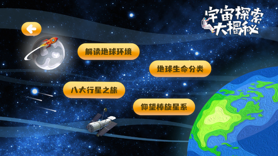 宇宙探索大揭秘app v4.6
