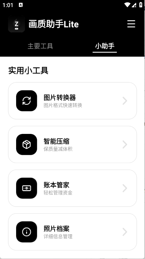 画质助手Lite正版 1.0.1 手机版 v1.0.1