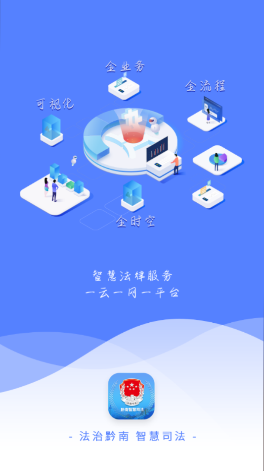 黔南智慧司法app v1.4.8
