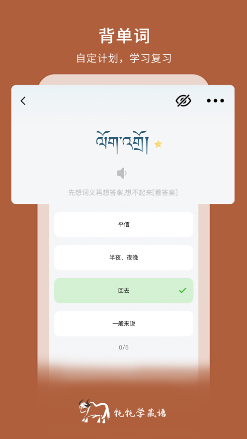 牦牦学藏语APP v1.7.1