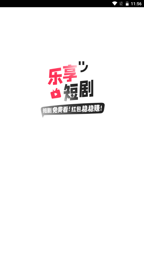 乐享短剧安卓版 v1.0.0
