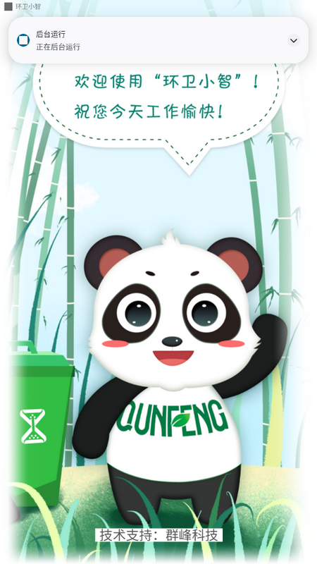 环卫小智 环卫小智