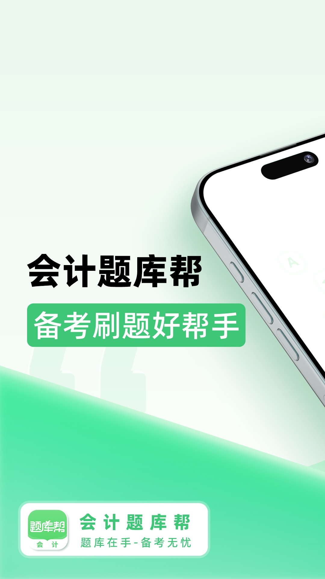 会计题库帮最新版 v2.0.10