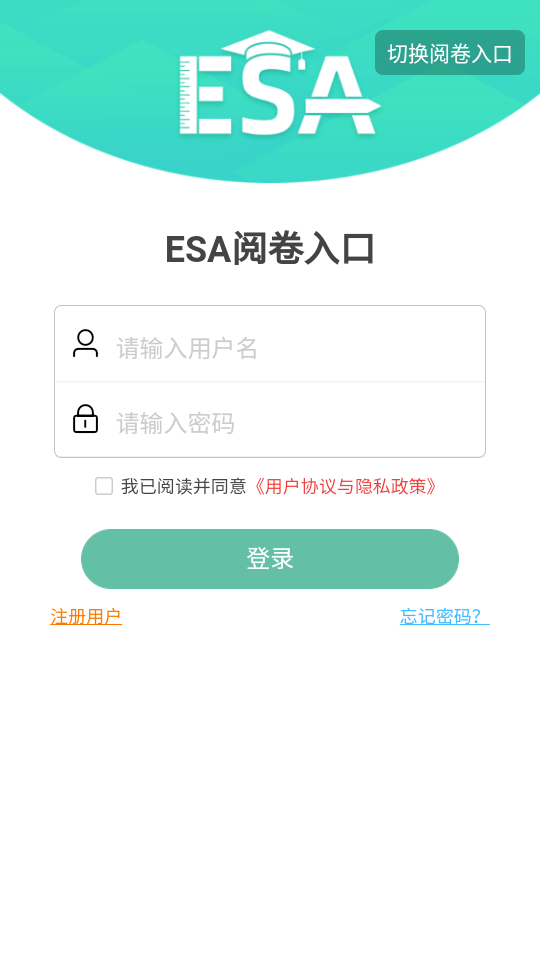 ESA阅卷官方 v4.1.112401
