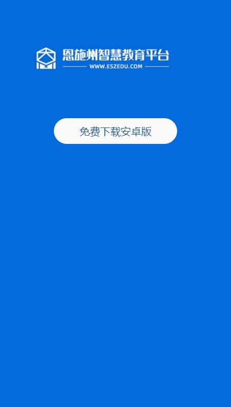 恩施教育app v2.2.4.006