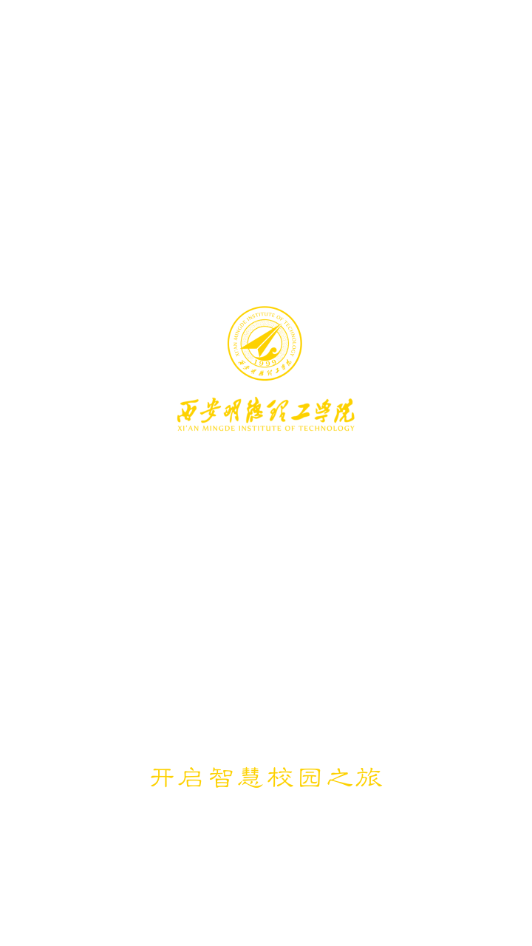 西安明德理工学院app v2.0.10