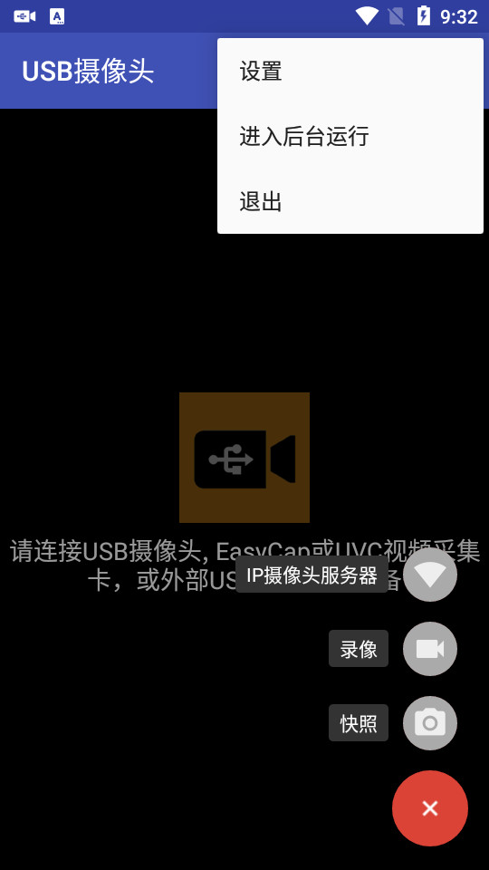 usb摄像头安卓 v10.7.9