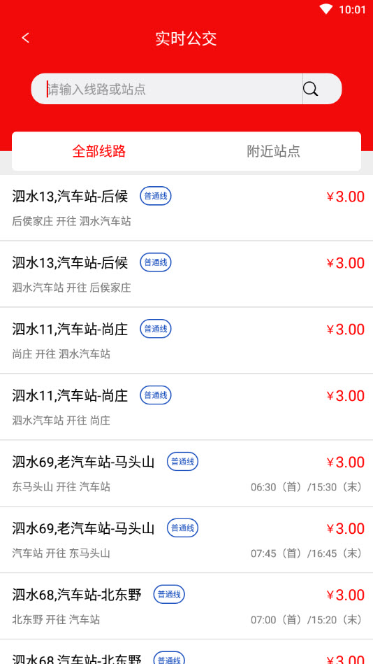 泗水公交车查询app v1.0