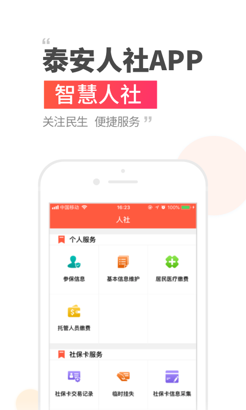 泰安人社手机app下载安装 v3.0.4.6