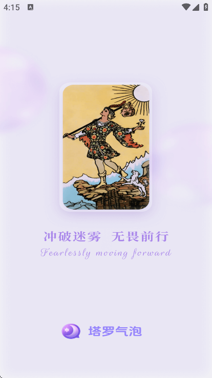 塔罗气泡官方下载 v4.3.4