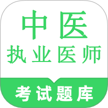 中医执业医师鸣题库官方版 v2.1.3