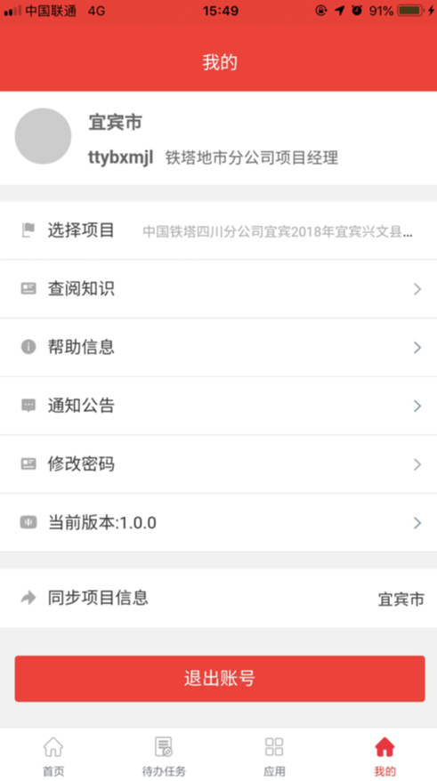 四川铁塔助手app v1.9.9