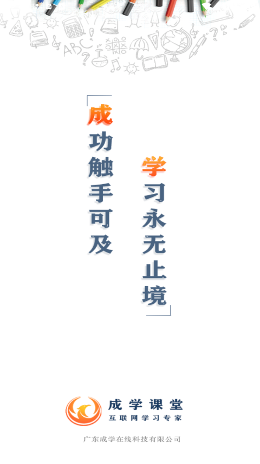 成学课堂app下载 v5.0.1